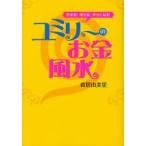 ユミリーのお金風水 貯まる!増える!幸せになる!