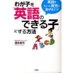 わが子を「英語のできる子」にする方法 英語をちょっと育児に混ぜるだけ!