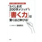 “ふくしま式200字メソッド”で「書く力」は驚くほど伸びる! 作文・感想文・小論文・記述式問題etc.