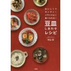 豆皿しあわせレシピ おいしくてカンタン!バランスよく食べられる!