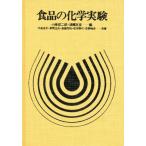 食品の化学実験