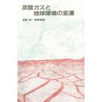炭酸ガスと地球環境の変遷