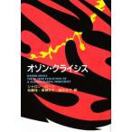 オゾン・クライシス