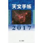 2017年版 天文手帳