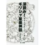 深読み!ギリシャ星座神話 独自の解釈でもっと楽しむ