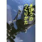 「きぼう」のつくりかた 国際宇宙ステーションのプロジェクトマネジメント
