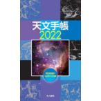 2022年版 天文手帳