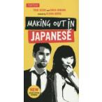MAKING OUT IN JAPANESE
