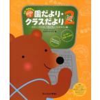 パソコンで園だより・クラスだより カラー・イラスト／テンプレートデザイン集 2