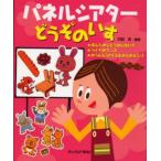 パネルシアターどうぞのいす