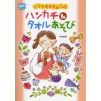 いつでも★ちょこっとハンカチ＆タオルあそび