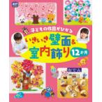 子どもの作品がひかるいきいき壁面＆室内飾り12か月