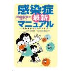 保育現場で役立つ感染症最新マニュアル 予防策から心のケアまで