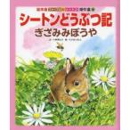 シートンどうぶつ記ぎざみみぼうや 絵本版