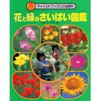 花と緑のさいばい図鑑
