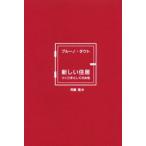 新しい住居 つくり手としての女性