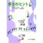 幸せのヒント あなたとわたし-共に…