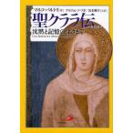 聖クララ伝 沈黙と記憶のはざまで