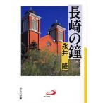長崎の鐘