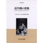 近代劇の変貌 「モダン」から「ポストモダン」へ