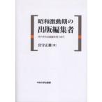昭和激動期の出版編集者 それぞれの航跡を見つめて