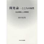 開発論-こころの知性 社会開発と人間開発
