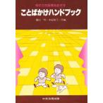 ことばかけハンドブック ゆたかな保育をめざす