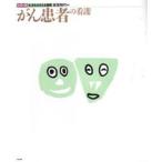がん患者の看護