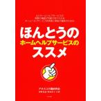 ほんとうのホームヘルプサービスのススメ よいホームヘルプサービスの実際の場面が写真で見てわかるホームヘルプサービス利用者と家族介護者のための