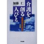 介護を創る人びと 地域を変えた宅老所・グループホームの実践