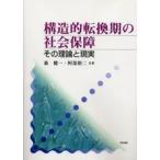 構造的転換期の社会保障 その理論と現実