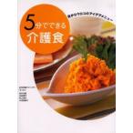 5分でできる介護食 目からウロコのアイデアメニュー