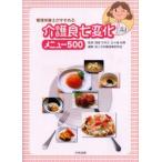 管理栄養士がすすめる介護食七変化メニュー500