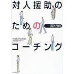 対人援助のためのコーチング 利用者の自己決定とやる気をサポート