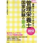 基礎からしっかり学ぼう!管理栄養士国家試験の要点 きそカン 2013年版