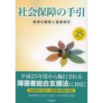 社会保障の手引 施策の概要と基礎資料 平成25年版