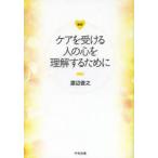ケアを受ける人の心を理解するために