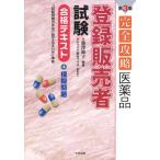 完全攻略医薬品「登録販売者試験」合格テキスト＋模擬問題