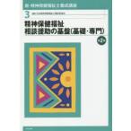 新・精神保健福祉士養成講座 3