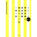 管理栄養士国家試験頻出ワード別一問一答 出るトコ徹底分析 2016