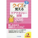 クイズで覚えるケアマネジャー試験 2016