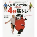くまモンと一緒にユルッと4秒筋トレ 4Uメソッドではじめるアンチエイジング