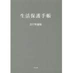 生活保護手帳 2017年度版