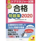 ケアマネジャー試験合格問題集 2020