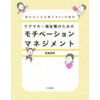 ケアマネ・福祉職のためのモチベーションマネジメント 折れない心を育てる21の技法