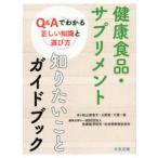 健康食品・サプリメント知りたいことガイドブック Q＆Aでわかる正しい知識と選び方