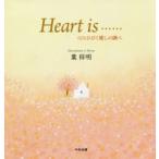 Heart is…… 心にひびく癒しの調べ