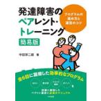 発達障害のペアレント・トレーニング簡易版 プログラムの進め方と運営のコツ