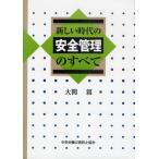 新しい時代の安全管理のすべて