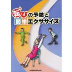 転びの予防と簡単エクササイズ